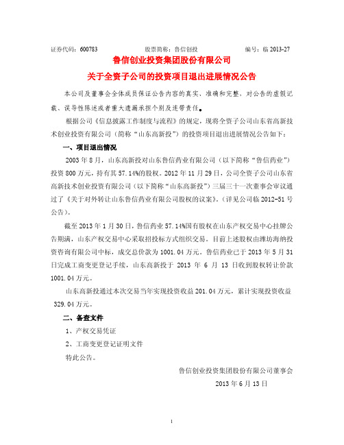 600783 _ 鲁信创投关于全资子公司的投资项目退出进展情况公告
