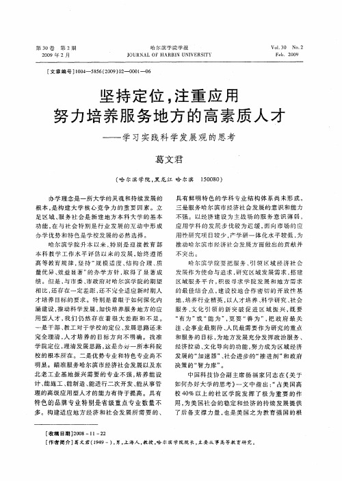 坚持定位,注重应用努力培养服务地方的高素质人才——学习实践科学发展观的思考