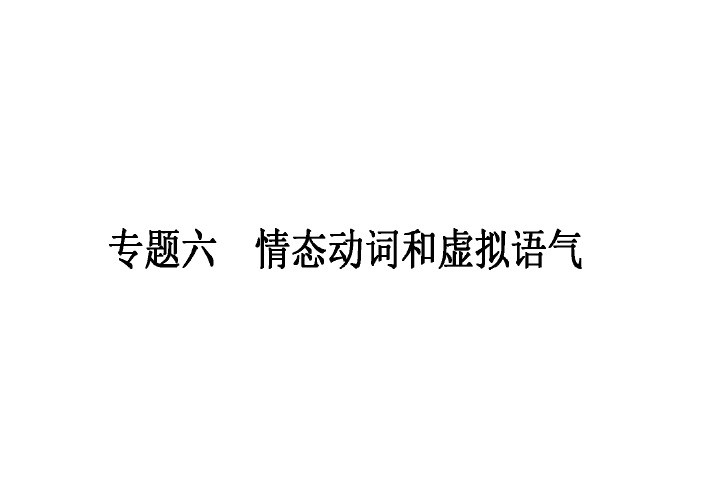 高考英语二轮复习专题课件：情态动词和虚拟语气(新人教版)