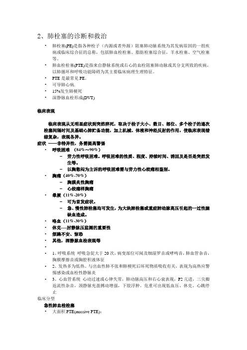 肺栓塞的诊断和救治