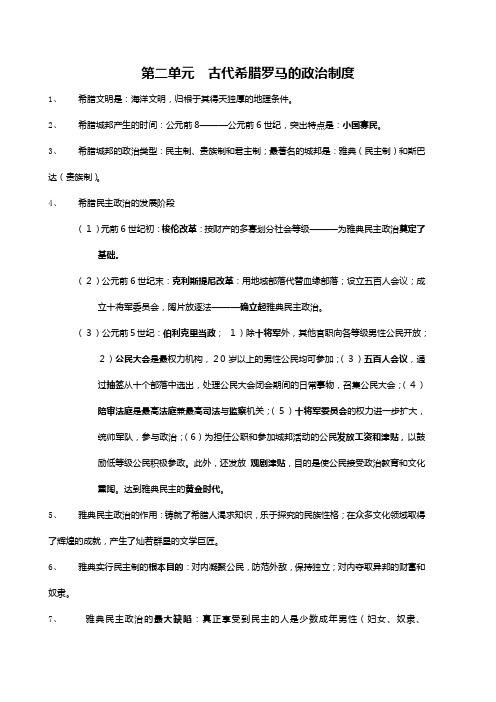 最新高考历史一轮复习教案：第二单元 古代希腊罗马的政治制度必修一