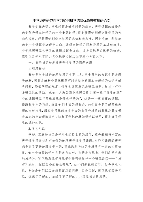 中学地理研究性学习如何科学选题优秀获奖科研论文