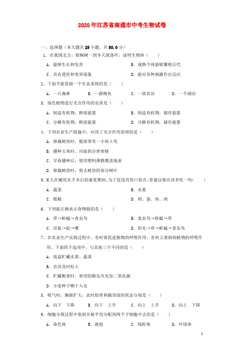 江苏省南通市2020年中考生物试卷(含解析)