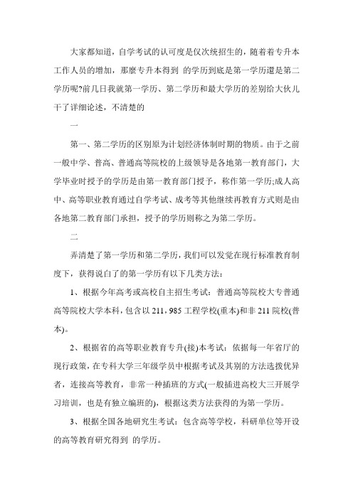 专升本是第一学历还是第二学历