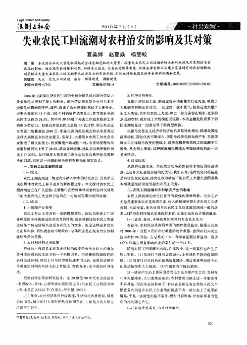 失业农民工回流潮对农村治安的影响及其对策