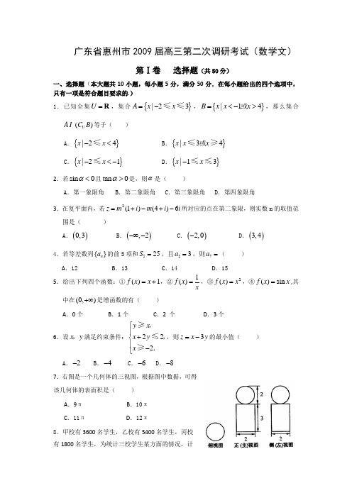 惠州市2009届高三第二次调研考试(数学文)