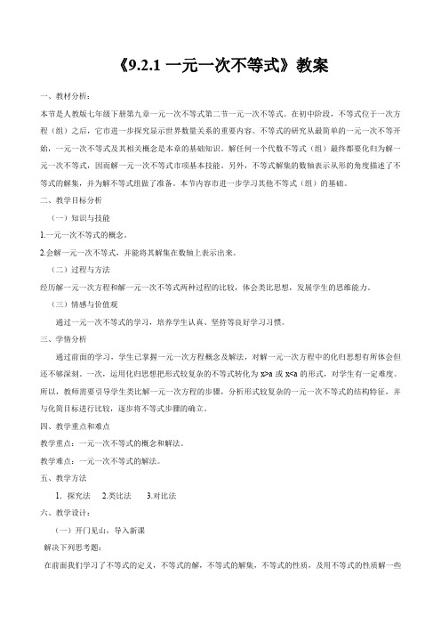 人教版数学七年级下册《9.2一元一次不等式教案》教学设计