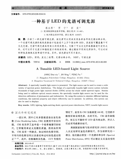 一种基于LED的光谱可调光源