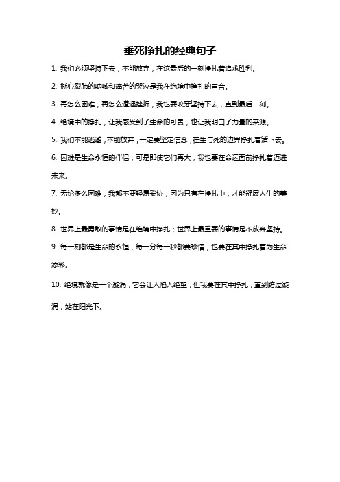 垂死挣扎的经典句子