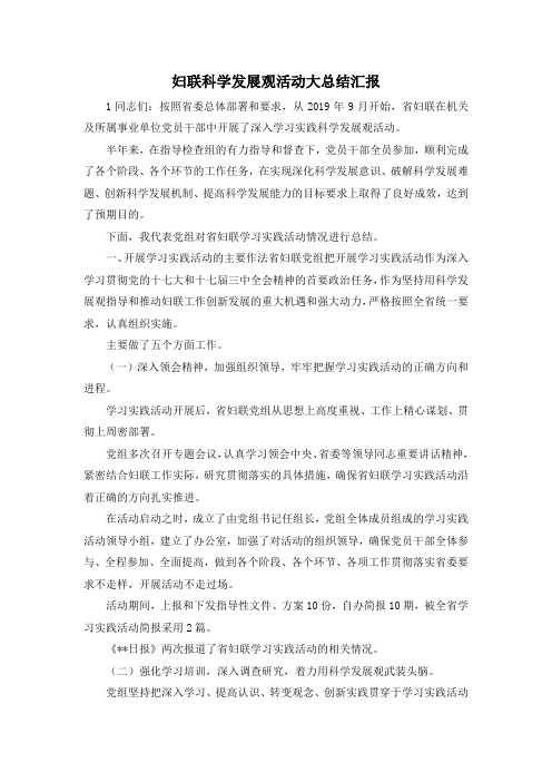 最新-妇联科学发展观活动大总结汇报 精品