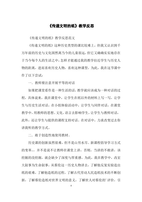 《传递文明的纸》教学反思