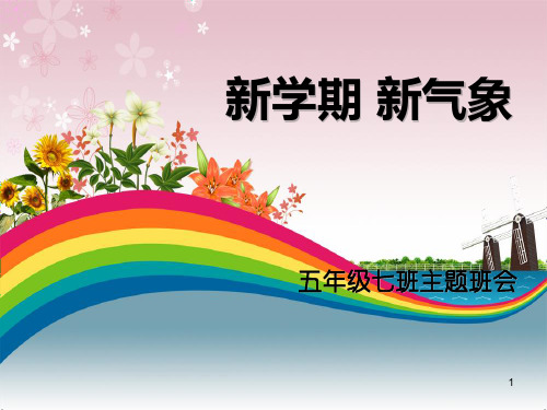新学期新气象ppt课件