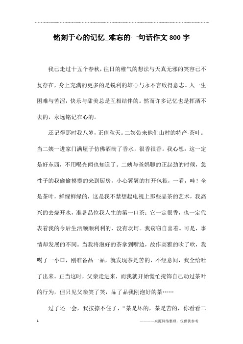 铭刻于心的记忆_难忘的一句话作文800字