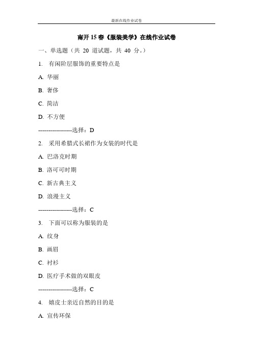 南开15春《服装美学》在线作业试卷-更新