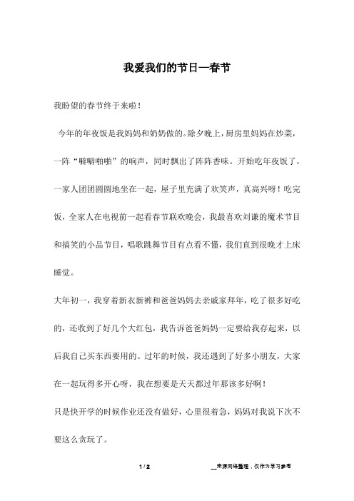 我爱我们的节日—春节