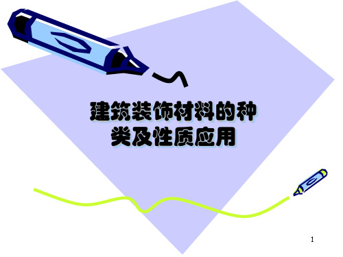 建筑装饰材料PPT