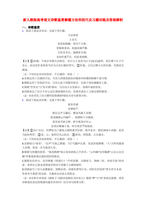 新人教版高考语文诗歌鉴赏解题方法和技巧及习题训练及答案解析