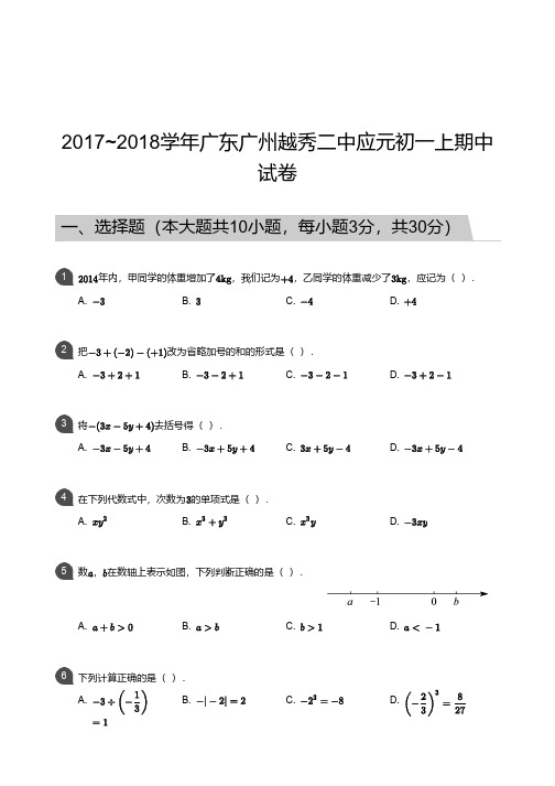 2017_2018学年广东广州越秀二中应元初一上期中试卷