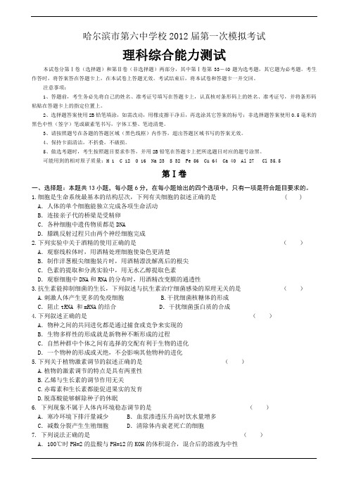 黑龙江省哈六中2012届高三第一次模拟考试(理综)