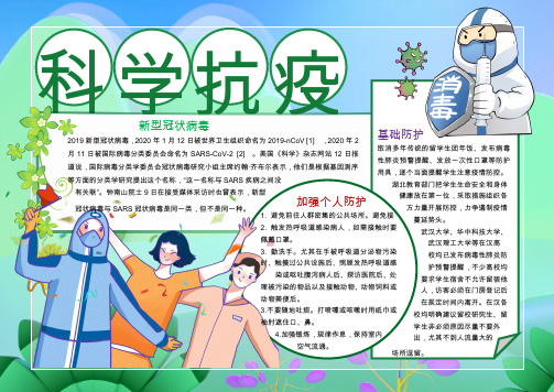科学抗疫疫情防控知识小报WORD模板(图文)