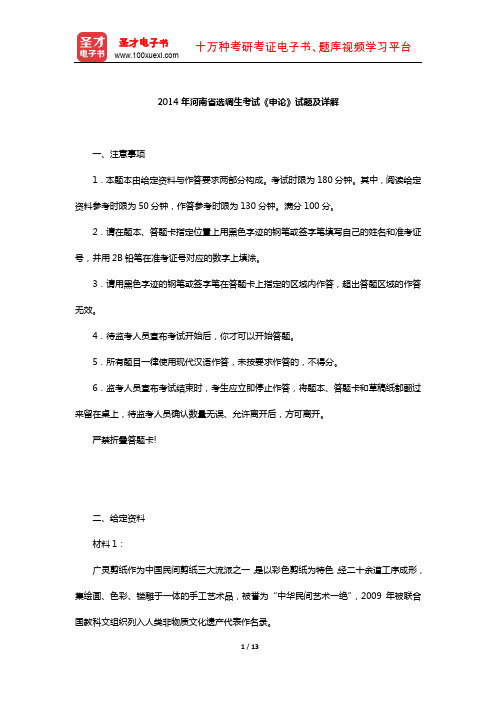 2014年河南省选调生考试《申论》试题及详解【圣才出品】