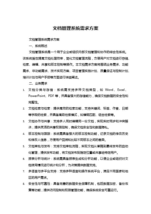 文档管理系统需求方案