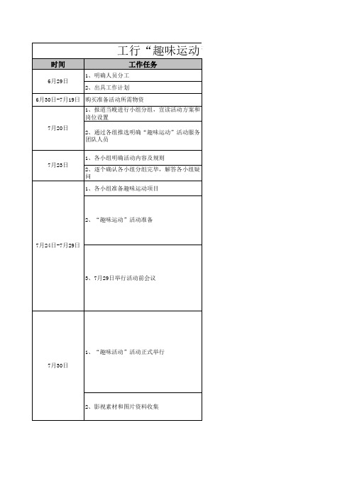 活动方案模板-工行趣味运动活动附件1、附件3