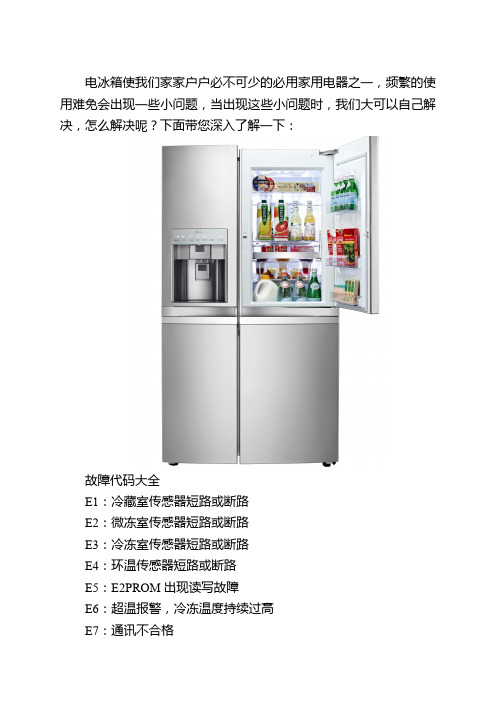 电冰箱维修：故障代码大全