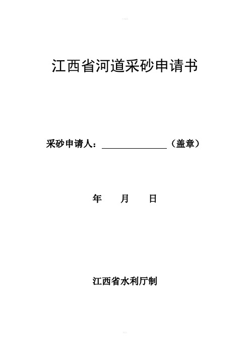 江西河道采砂申请书