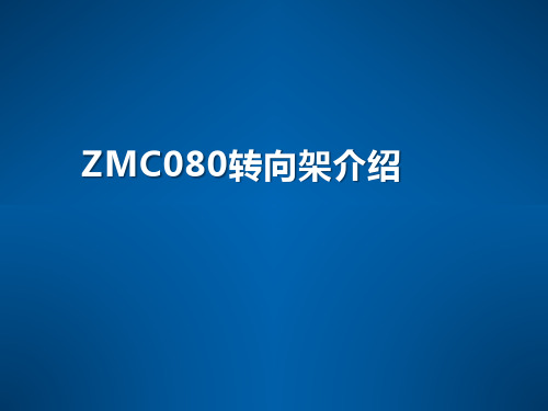 ZMC080转向架介绍