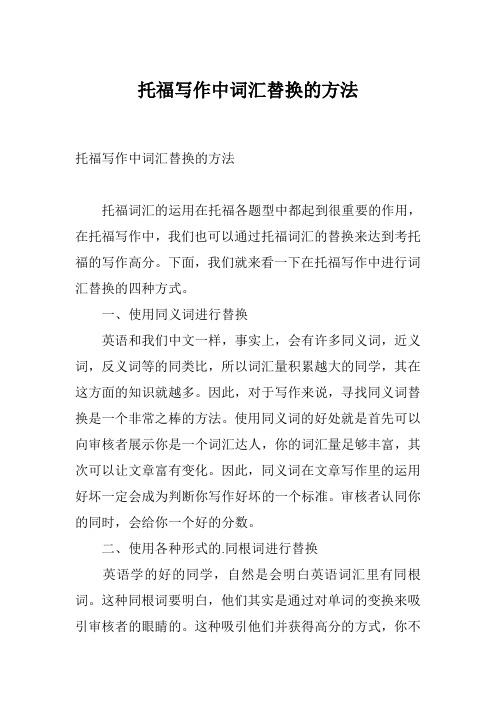托福写作中词汇替换的方法