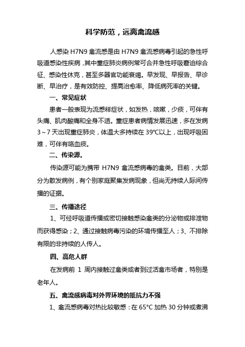 科学防范 远离禽流感(打印版)