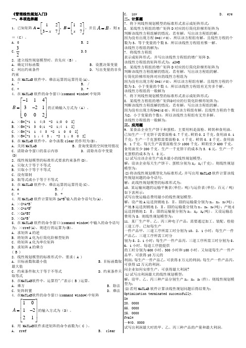 管理线性规划入门考试资料