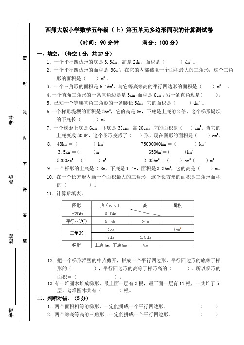 五年级上册数学试题-第五单元多边形面积的计算西师大版