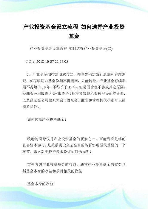 产业投资基金设立流程 如何选择产业投资基金完整篇.doc