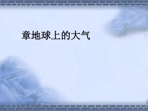 地球上的大气PPT1