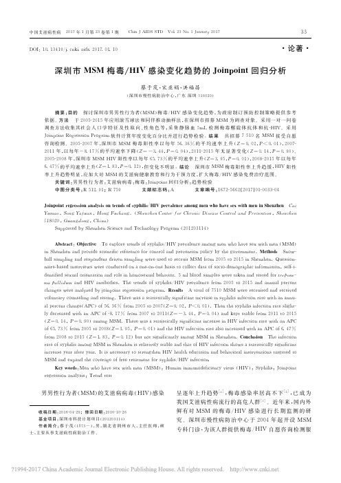 深圳市MSM梅毒_HIV感染变化趋势的Joinpoint回归分析_蔡于茂