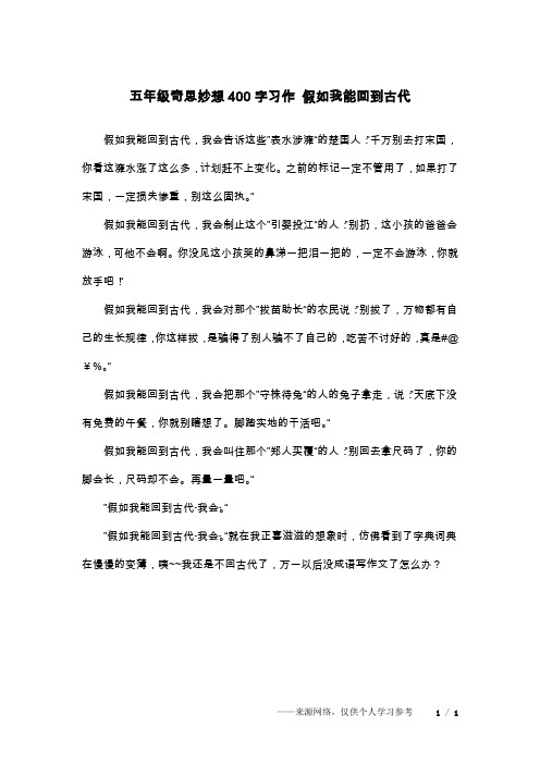 五年级奇思妙想400字习作 假如我能回到古代