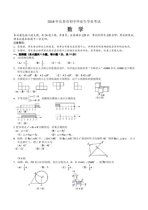 2016年长春市中考数学试卷及答案