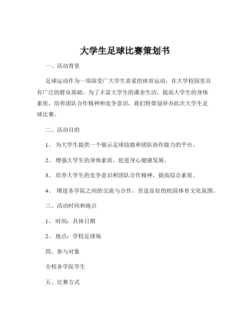 大学生足球比赛策划书