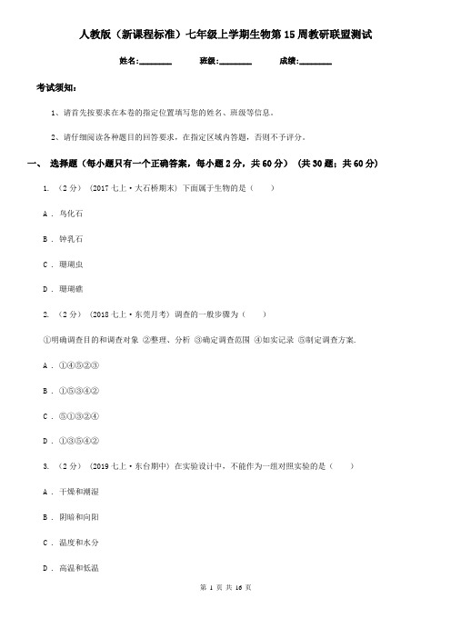 人教版(新课程标准)七年级上学期生物第15周教研联盟测试-1