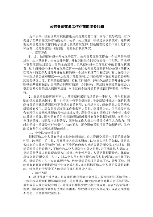 公共资源交易工作存在的主要问题