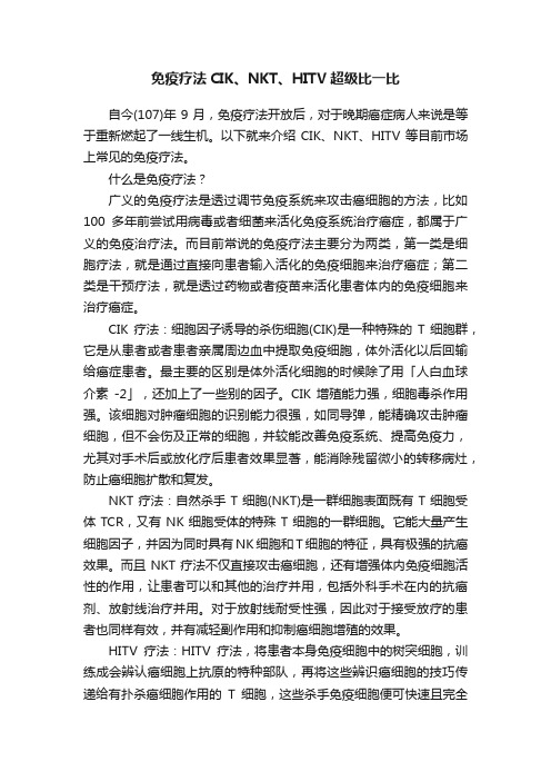 免疫疗法CIK、NKT、HITV超级比一比