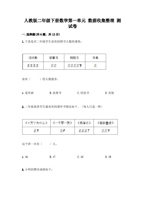 二年级下册数学第一单元 数据收集整理 测试卷及参考答案(名师推荐)