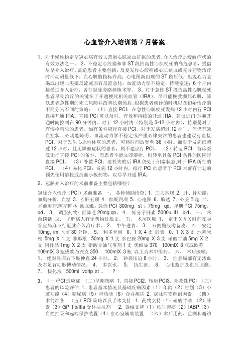 心血管介入培训7月答案 (1)