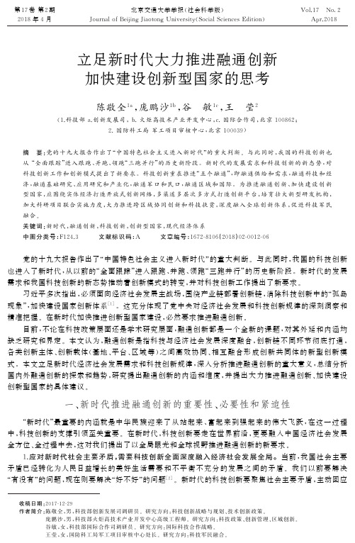 立足新时代大力推进融通创新加快建设创新型国家的思考