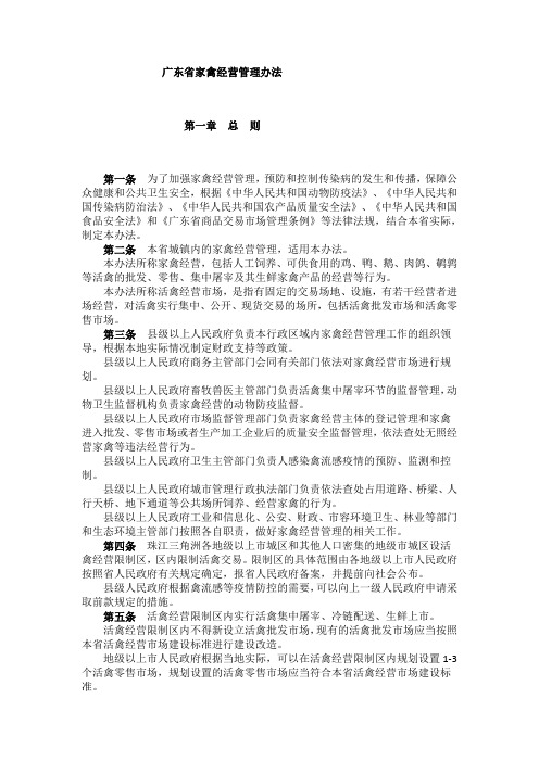 广东省家禽经营管理办法