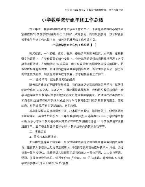 2018年小学数学教研组年终工作总结范文学习参考(word格式)
