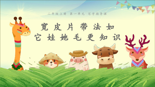 二年级上册语文课件-第一单元 写字指导课 人教部编版 (共19张PPT)
