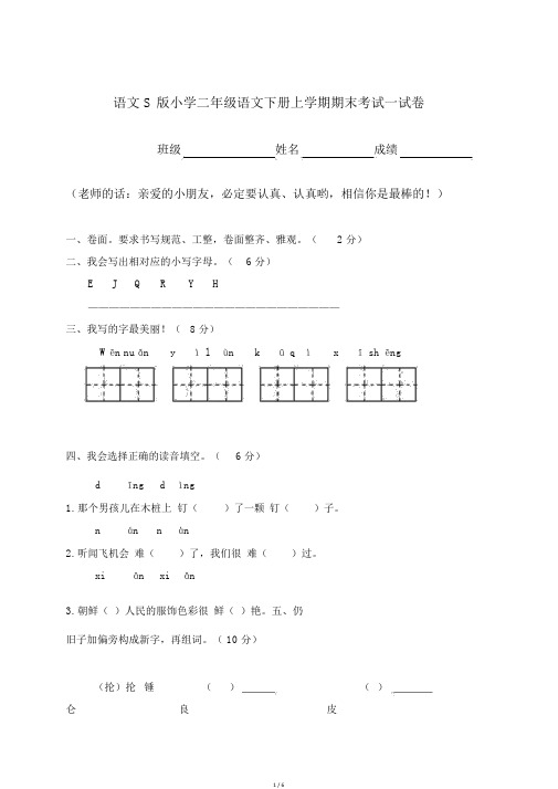 语文s版二年级下册语文期末试卷及答案